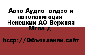 Авто Аудио, видео и автонавигация. Ненецкий АО,Верхняя Мгла д.